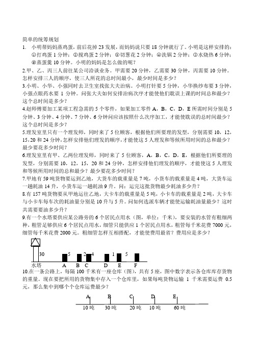 简单的统筹规划