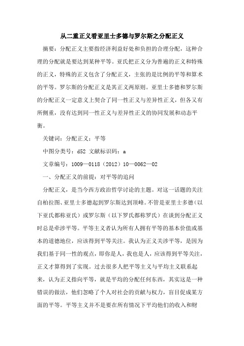 从二重正义看亚里士多德与罗尔斯之分配正义