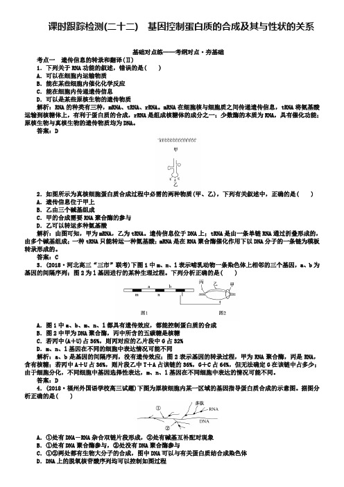 2019版高考生物一轮复习方略课时跟踪检测：第七单元 生物的变异、育种与进化(二十二) Word版含解析-