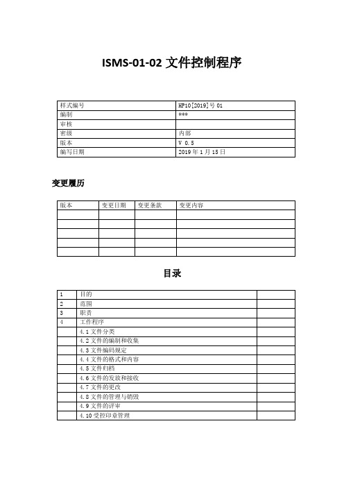 ISMS-01-02文件控制程序