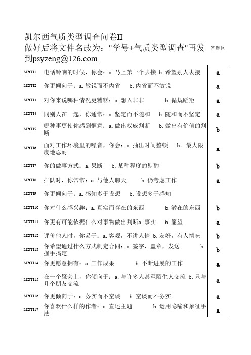 凯尔西气质类型调查问卷II