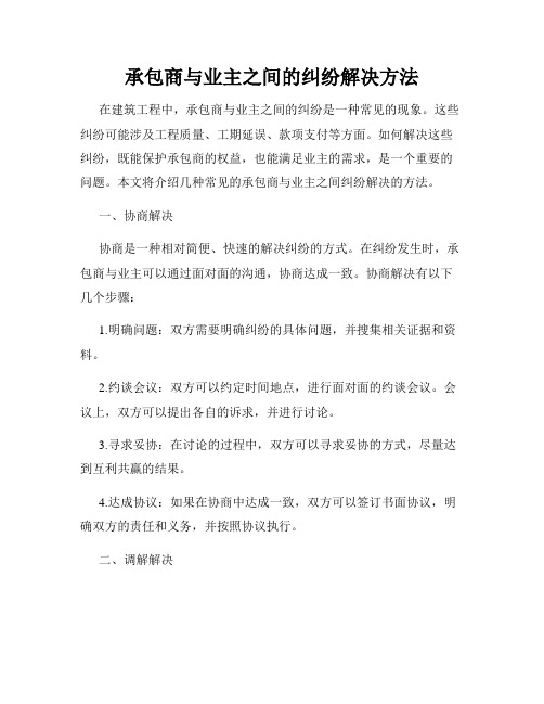 承包商与业主之间的纠纷解决方法