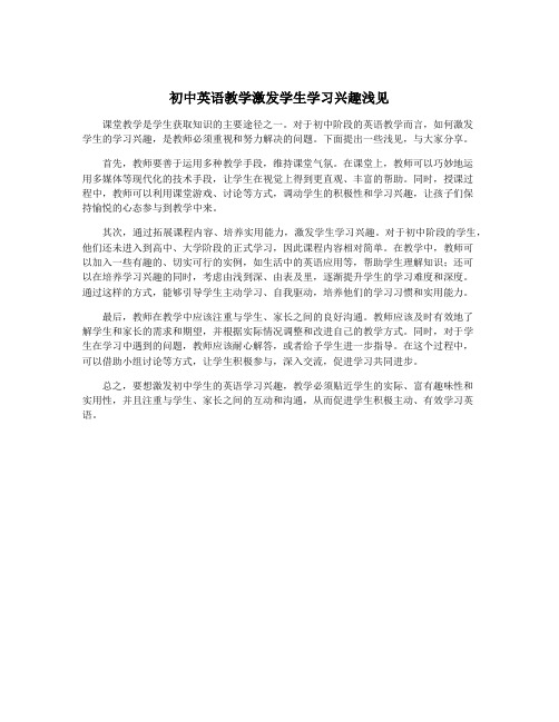 初中英语教学激发学生学习兴趣浅见