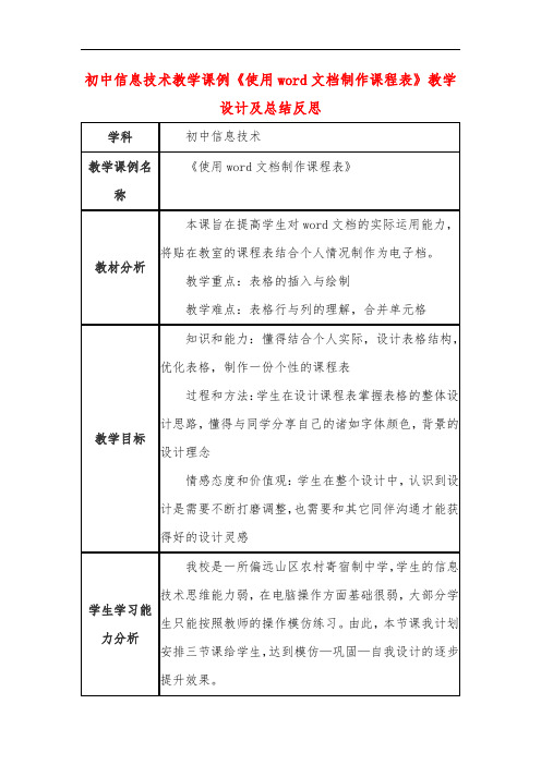 初中信息技术教学课例《使用word文档制作课程表》教学设计及总结反思