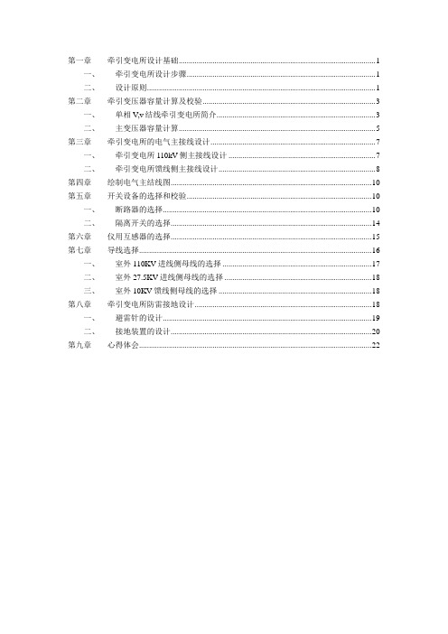 某牵引变电所供变电工程设计