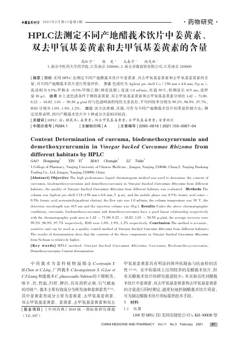 HPLC法测定不同产地醋莪术饮片中姜黄素、双去甲氧基姜黄素和去甲氧基姜黄素的含量