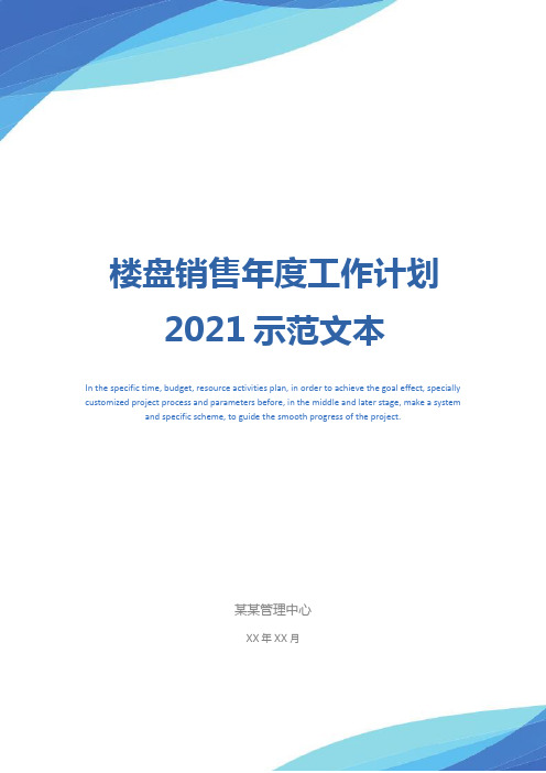 楼盘销售年度工作计划2021示范文本