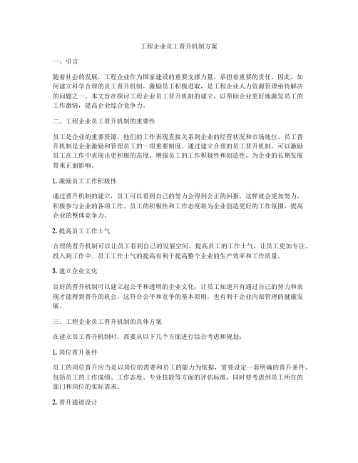 工程企业员工晋升机制方案