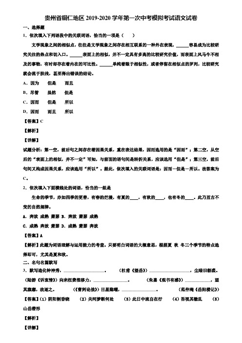 贵州省铜仁地区2019-2020学年第一次中考模拟考试语文试卷含解析