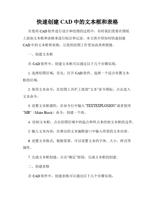 快速创建CAD中的文本框和表格