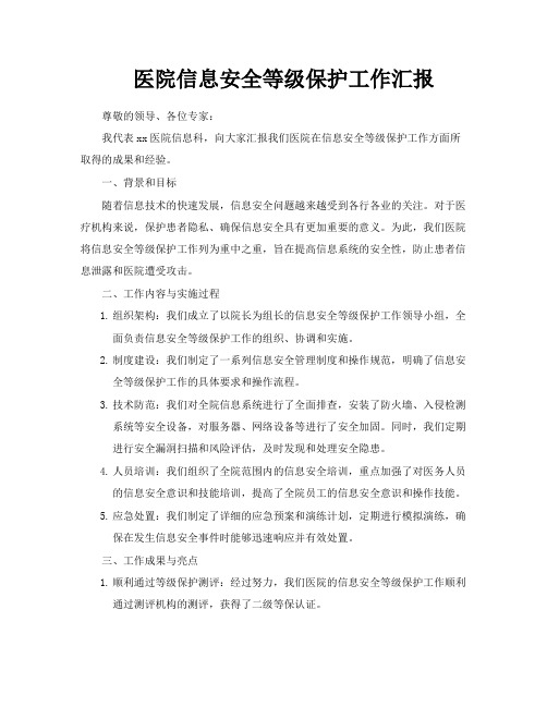 医院信息安全等级保护工作汇报