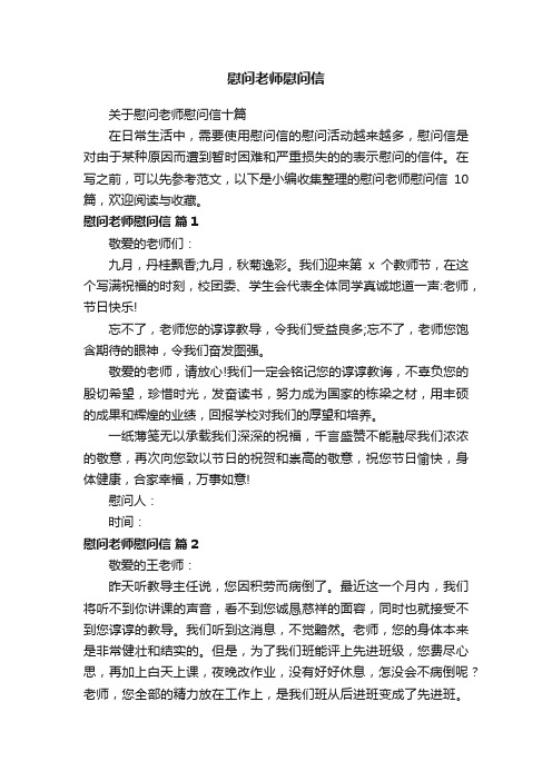 关于慰问老师慰问信十篇