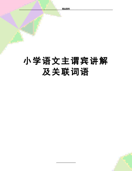 最新小学语文主谓宾讲解及关联词语