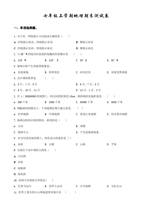 最新人教版七年级上学期地理《期末检测试题》带答案解析