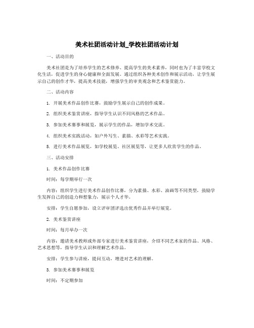 美术社团活动计划_学校社团活动计划