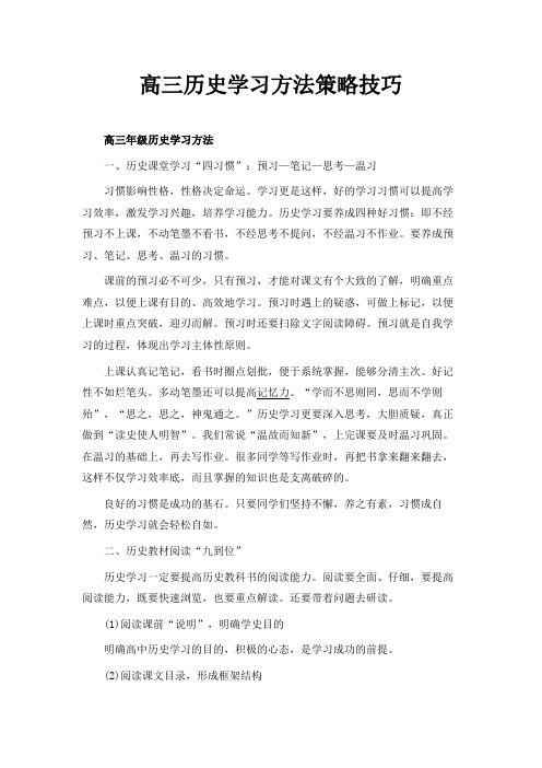 高三历史学习方法策略技巧