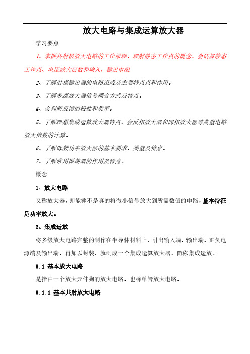 电子技术放大电路部分1网络授课内容及习题