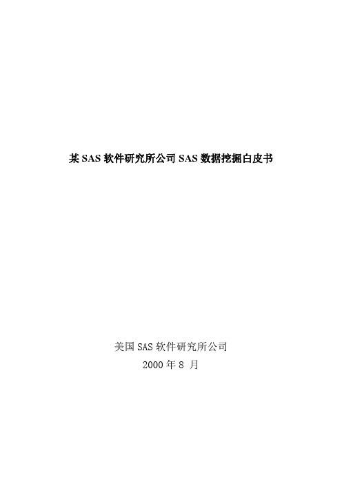 某SAS软件研究所公司SAS数据挖掘白皮书