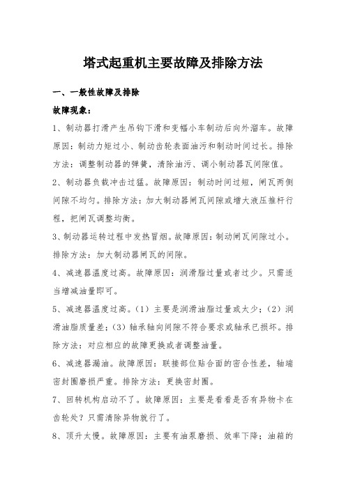 塔式起重机主要故障及排除方法