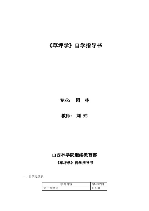 《草坪学》自学指导说明书及作业