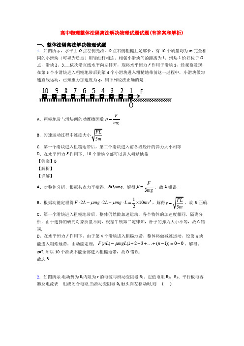 高中物理整体法隔离法解决物理试题试题(有答案和解析)