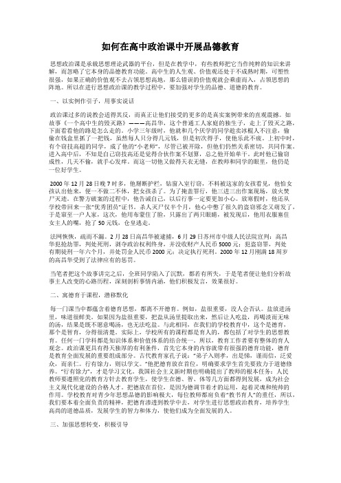 如何在高中政治课中开展品德教育