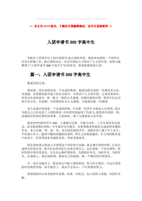 【精编】入团申请书300字高中生word版本 (3页)