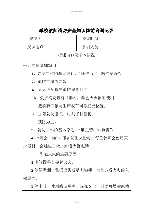 学校教师消防安全教育培训记录