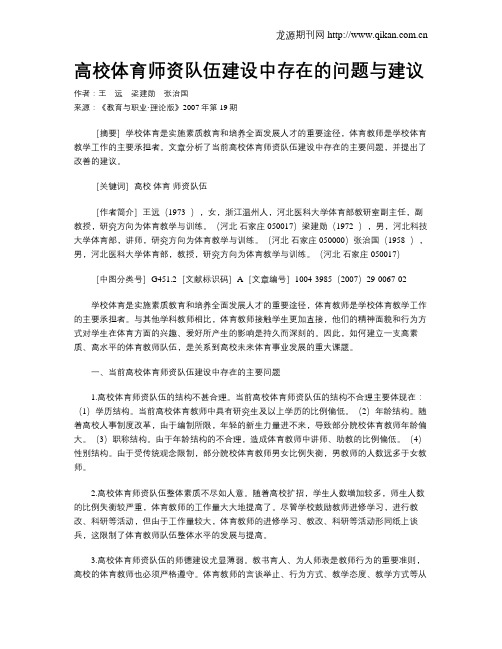 高校体育师资队伍建设中存在的问题与建议.doc