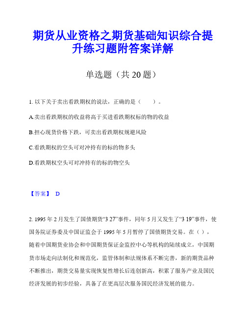 期货从业资格之期货基础知识综合提升练习题附答案详解