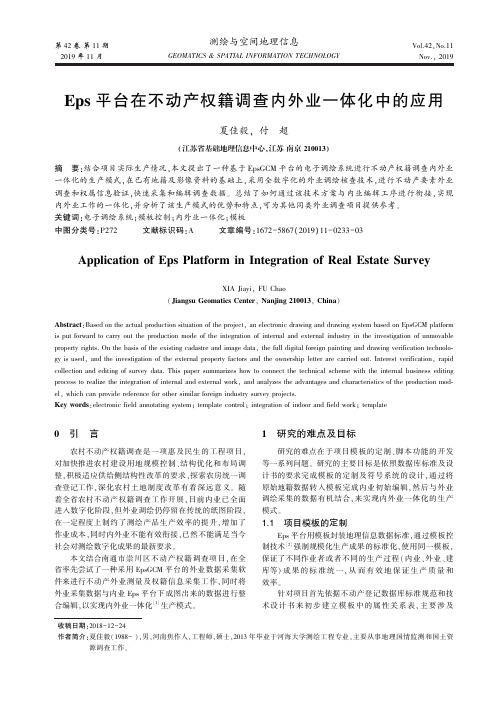 eps平台在不动产权籍调查内外业一体化中的应用