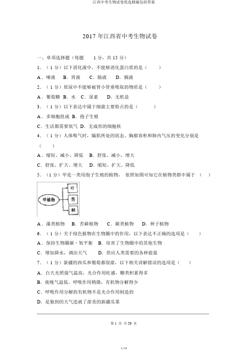 江西中考生物试卷优选精编包括答案