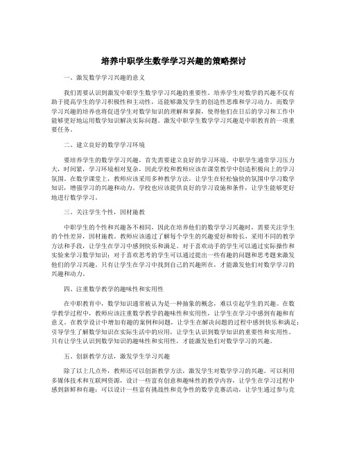 培养中职学生数学学习兴趣的策略探讨