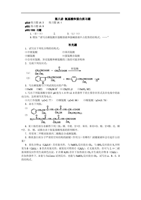 V709-有机化学-第8讲 习题及问题及参考答案