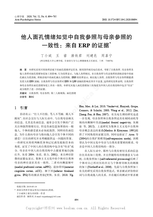 他人面孔情绪知觉中自我参照与母亲参照的一致性：来自ERP 的证据