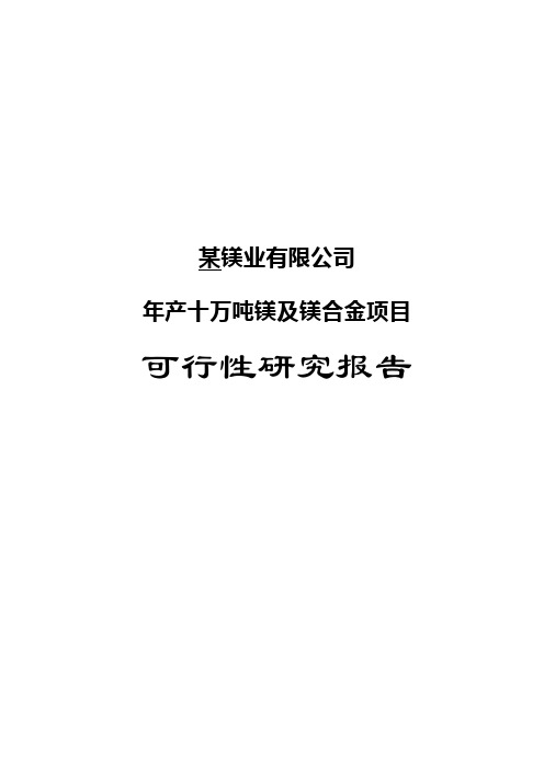 年产十万吨镁以及镁合金可行性研究报告