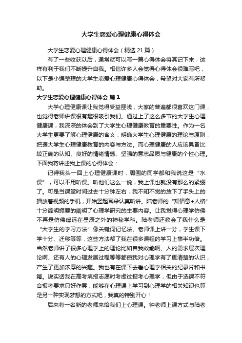 大学生恋爱心理健康心得体会（精选21篇）