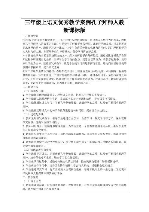 三年级上语文优秀教学案例孔子拜师人教新课标版