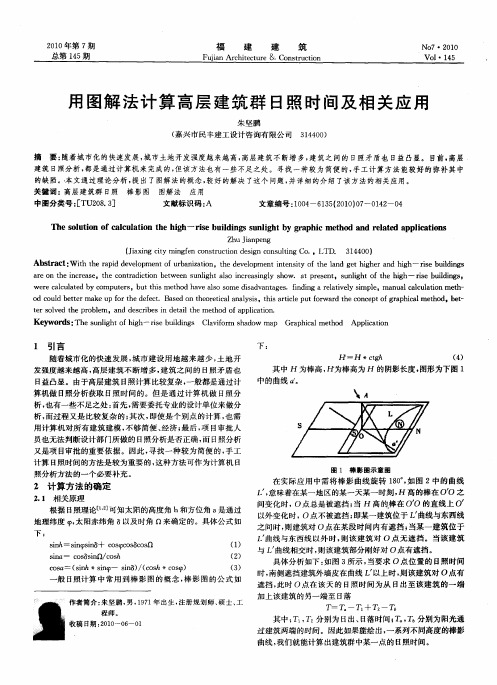 用图解法计算高层建筑群日照时间及相关应用