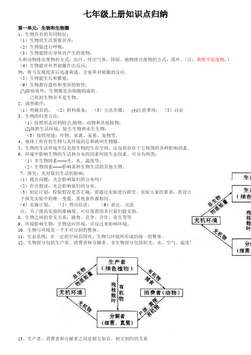 人教版七年级生物上册知识点总结