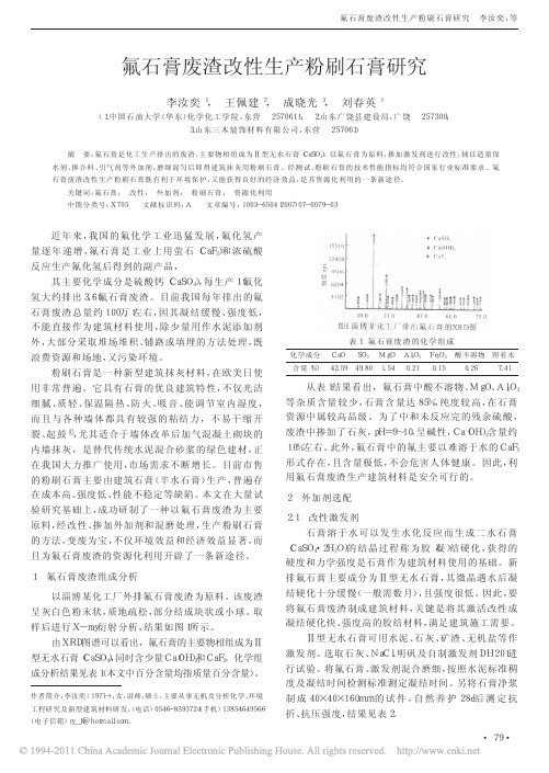 氟石膏废渣改性生产粉刷石膏研究_李汝奕