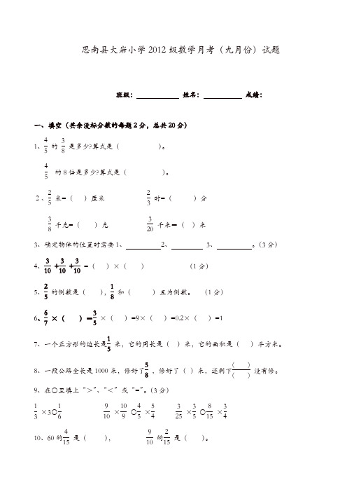 (优质)小学六年级数学九月份月考试题