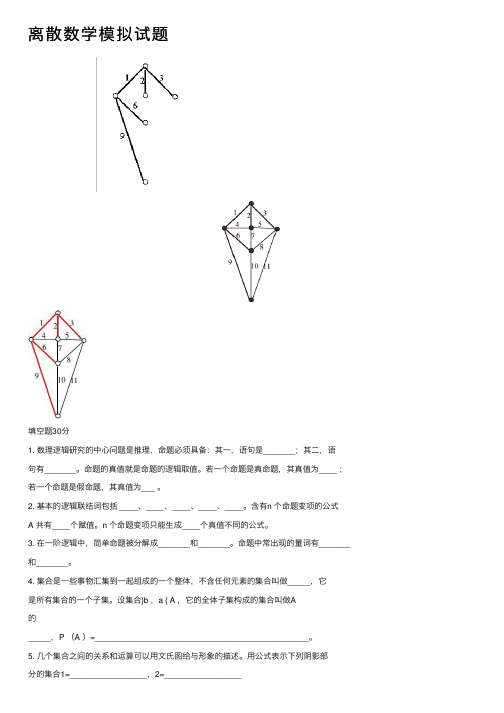 离散数学模拟试题