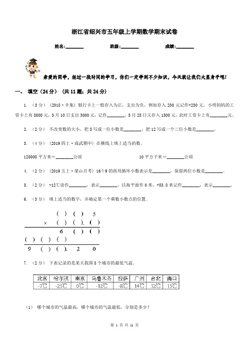 浙江省绍兴市五年级上学期数学期末试卷