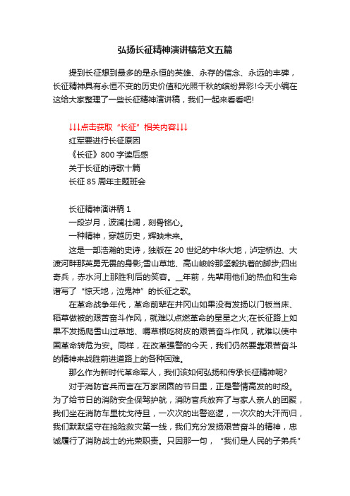 弘扬长征精神演讲稿范文五篇