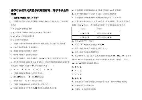 高二生物上学期开学考试试题(高部)高二全册生物试题