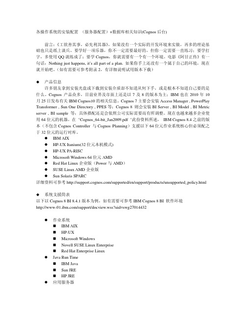 COGNOS 8在各操作系统的安装配置