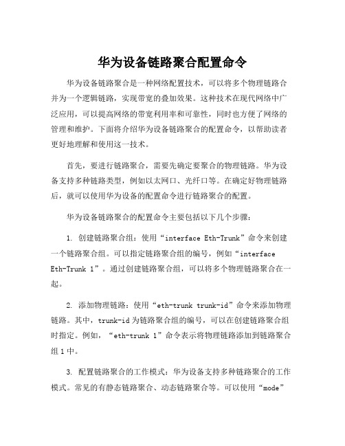 华为设备链路聚合配置命令