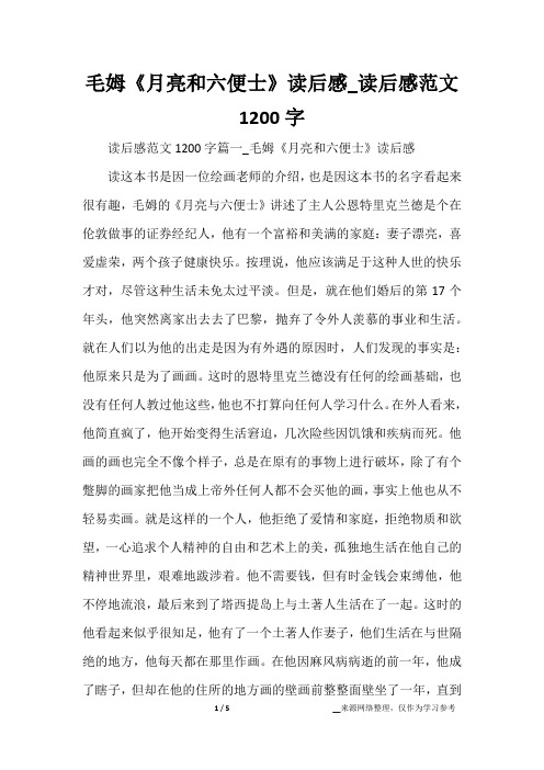 毛姆《月亮和六便士》读后感_读后感范文1200字