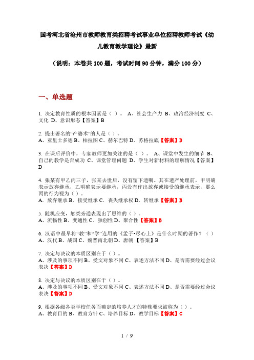 国考河北省沧州市教师教育类招聘考试事业单位招聘教师考试《幼儿教育教学理论》最新